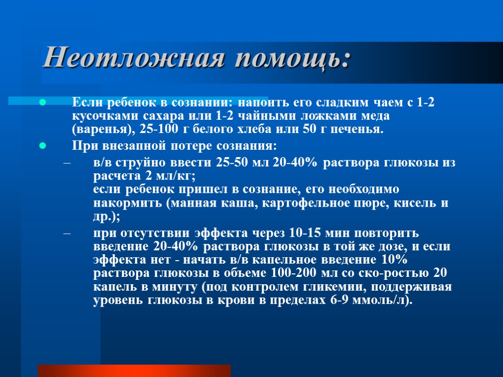 Неотложная помощь: Если ребенок в сознании: напоить его сладким чаем с 1-2 кусочками сахара